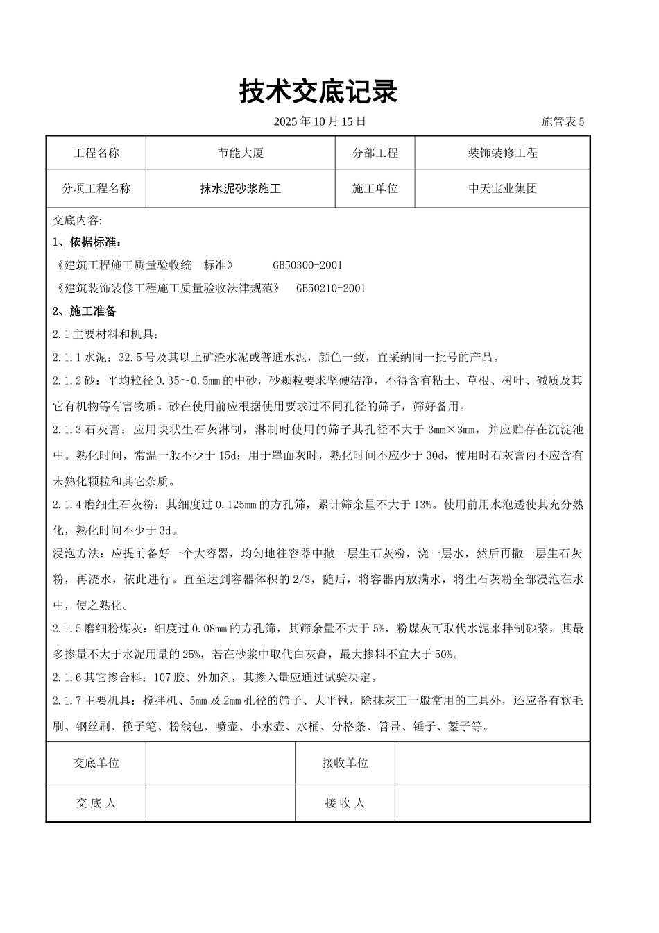 抹水泥砂浆施工交底记录_第1页