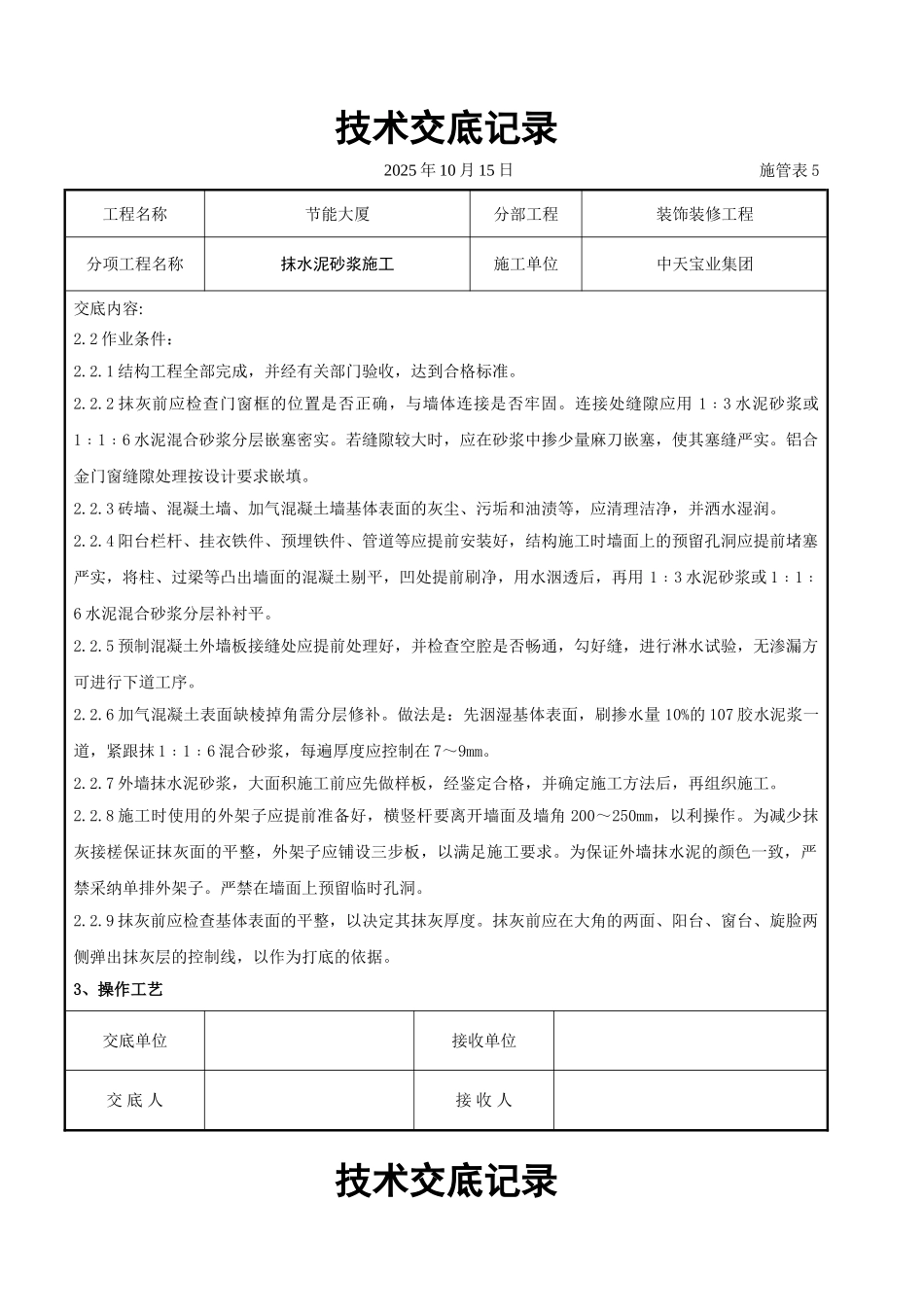抹水泥砂浆施工交底记录_第2页