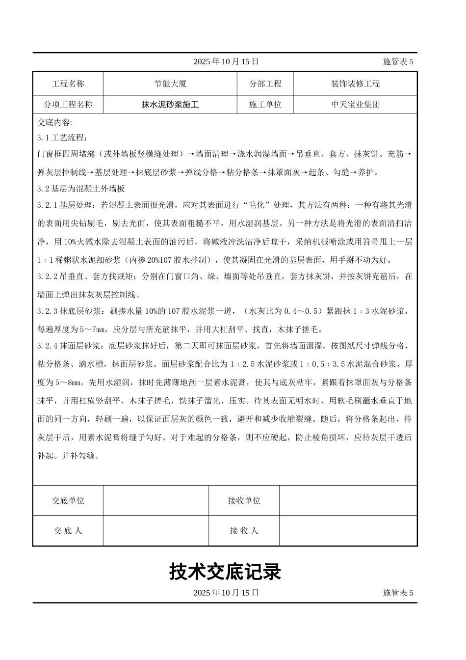 抹水泥砂浆施工交底记录_第3页