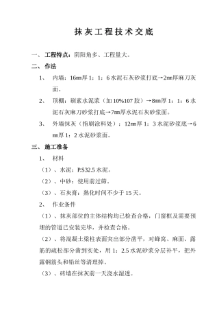 抹灰工程技术交底5