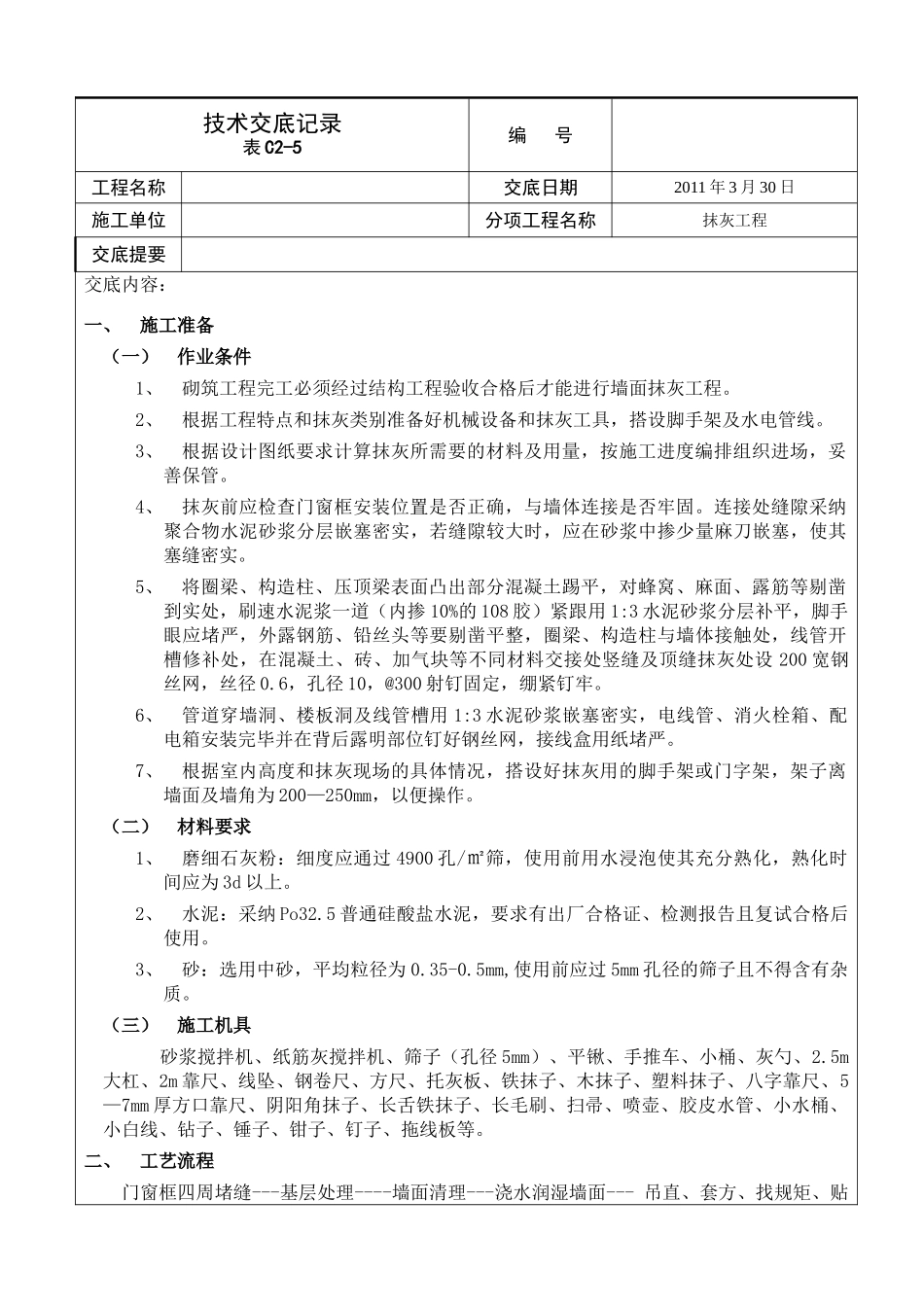 抹灰工程技术交底2_第1页