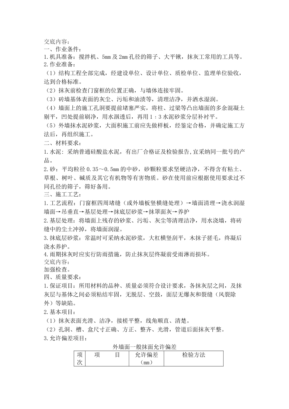 抹灰工程技术交底7_第1页