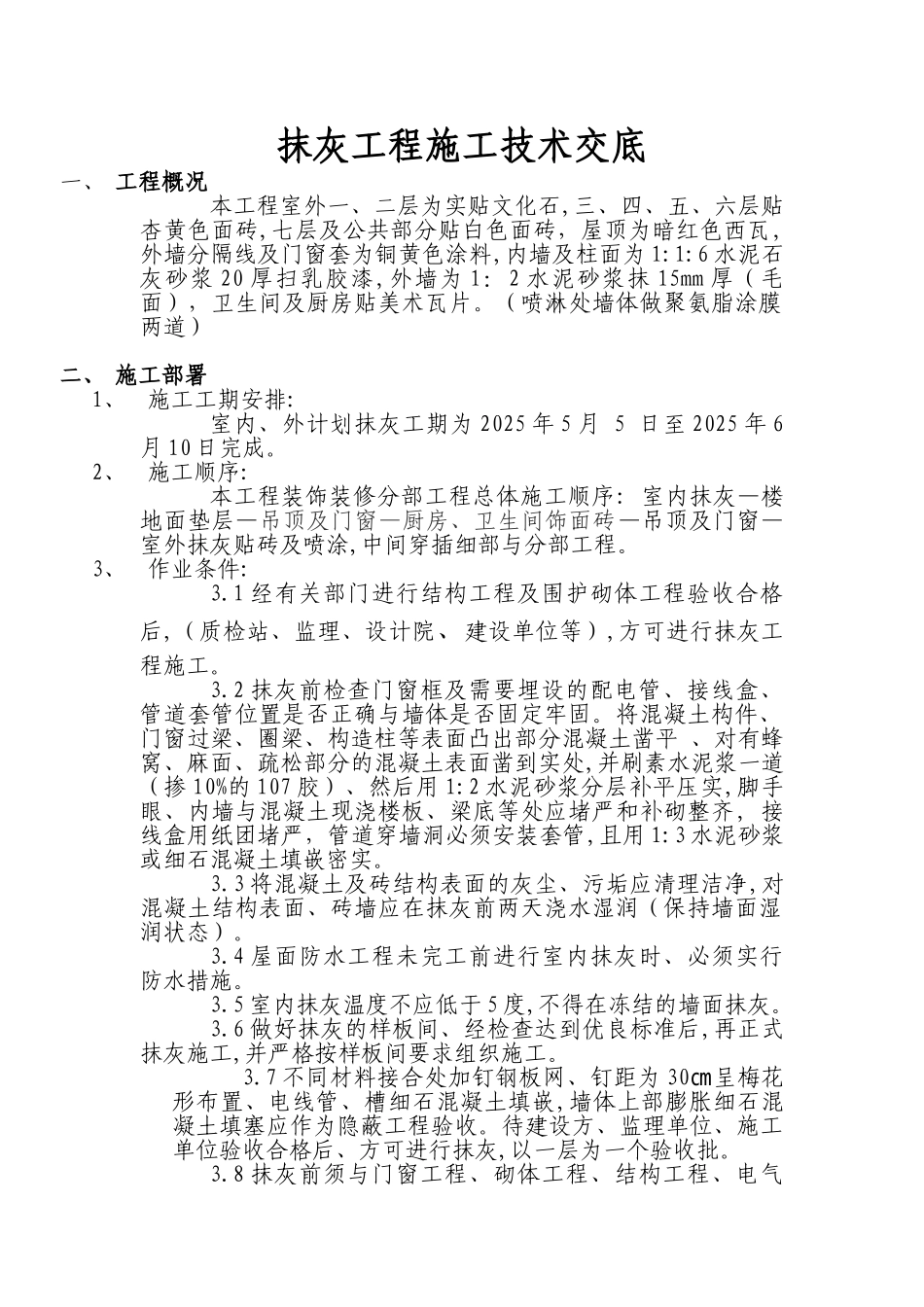 抹灰工程施工技术交底_第1页