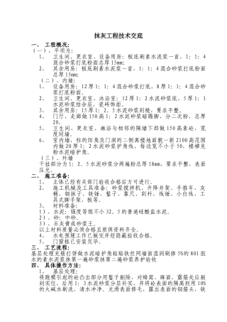 抹灰工程技术交底rr