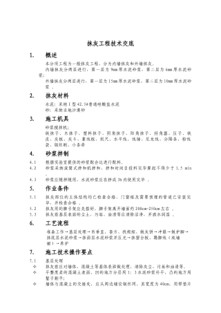 抹灰工程技术交底详细版