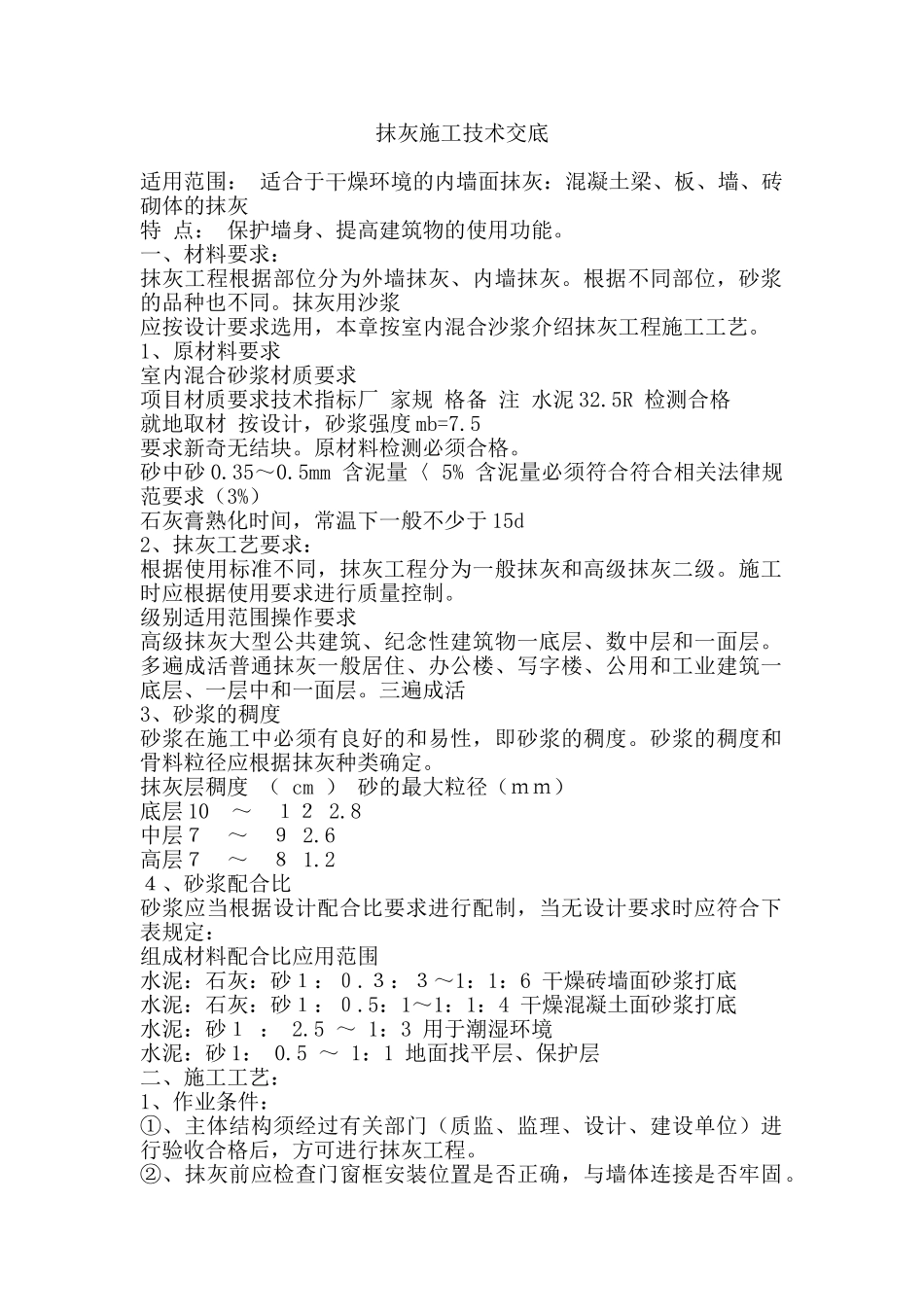 抹灰施工技术交底1_第1页