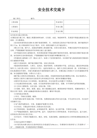 抹灰饰面施工安全技术交底卡