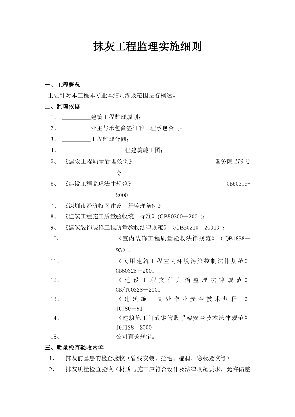 抹灰工程监理实施细则_第1页