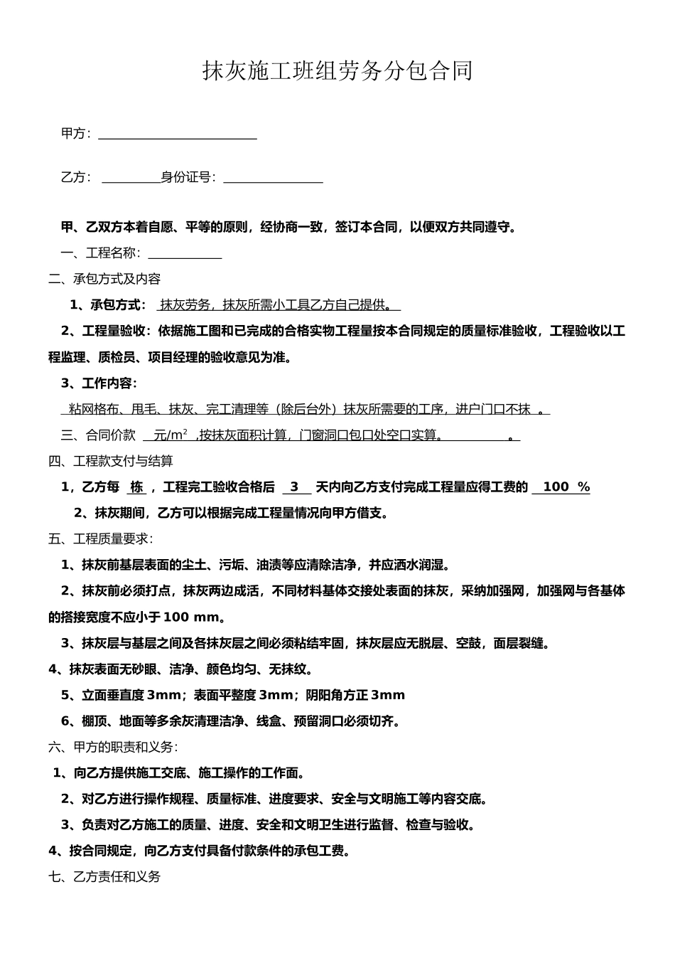 抹灰施工班组劳务分包合同_第1页