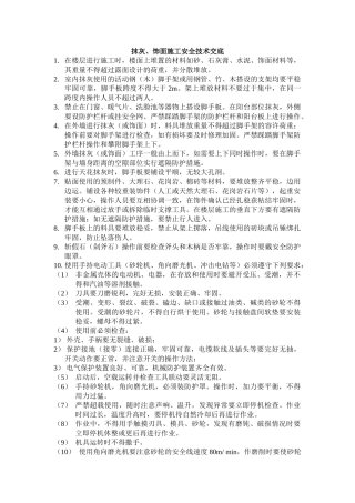 抹灰饰面施工安全技术交底