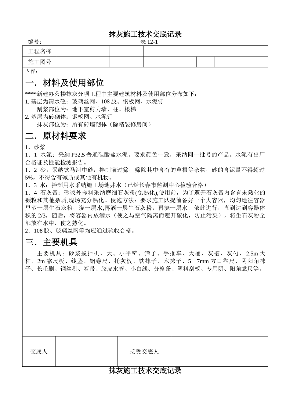 抹灰施工技术交底记录_第1页