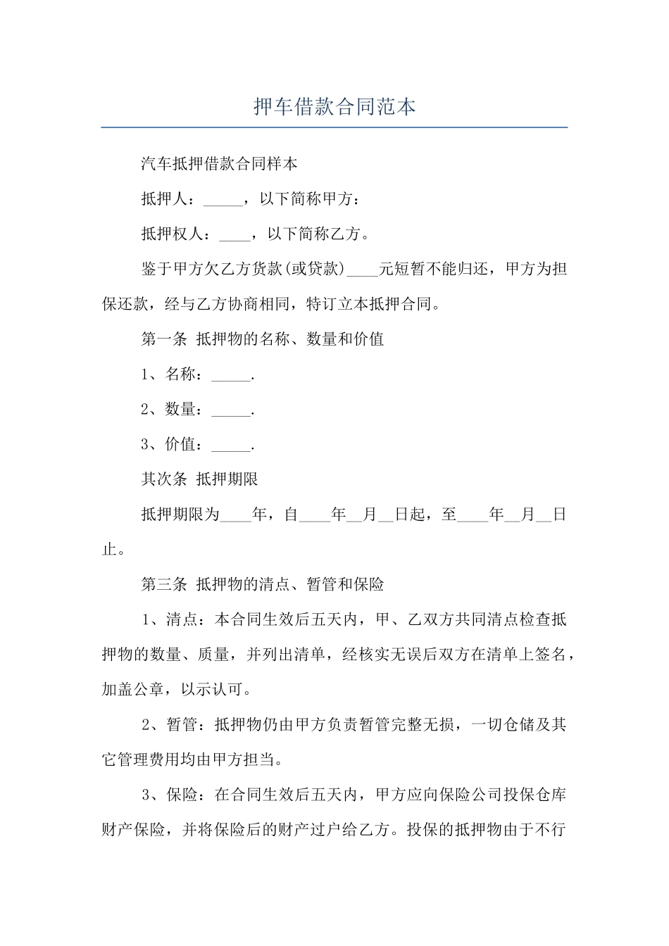 押车借款合同范本_第1页