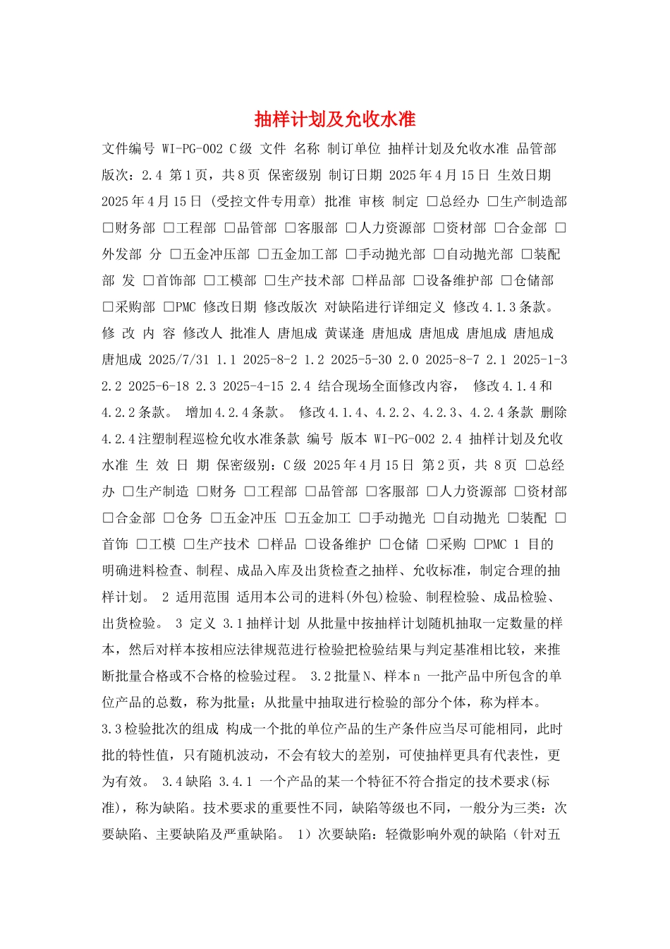 抽样计划及允收水准_第1页