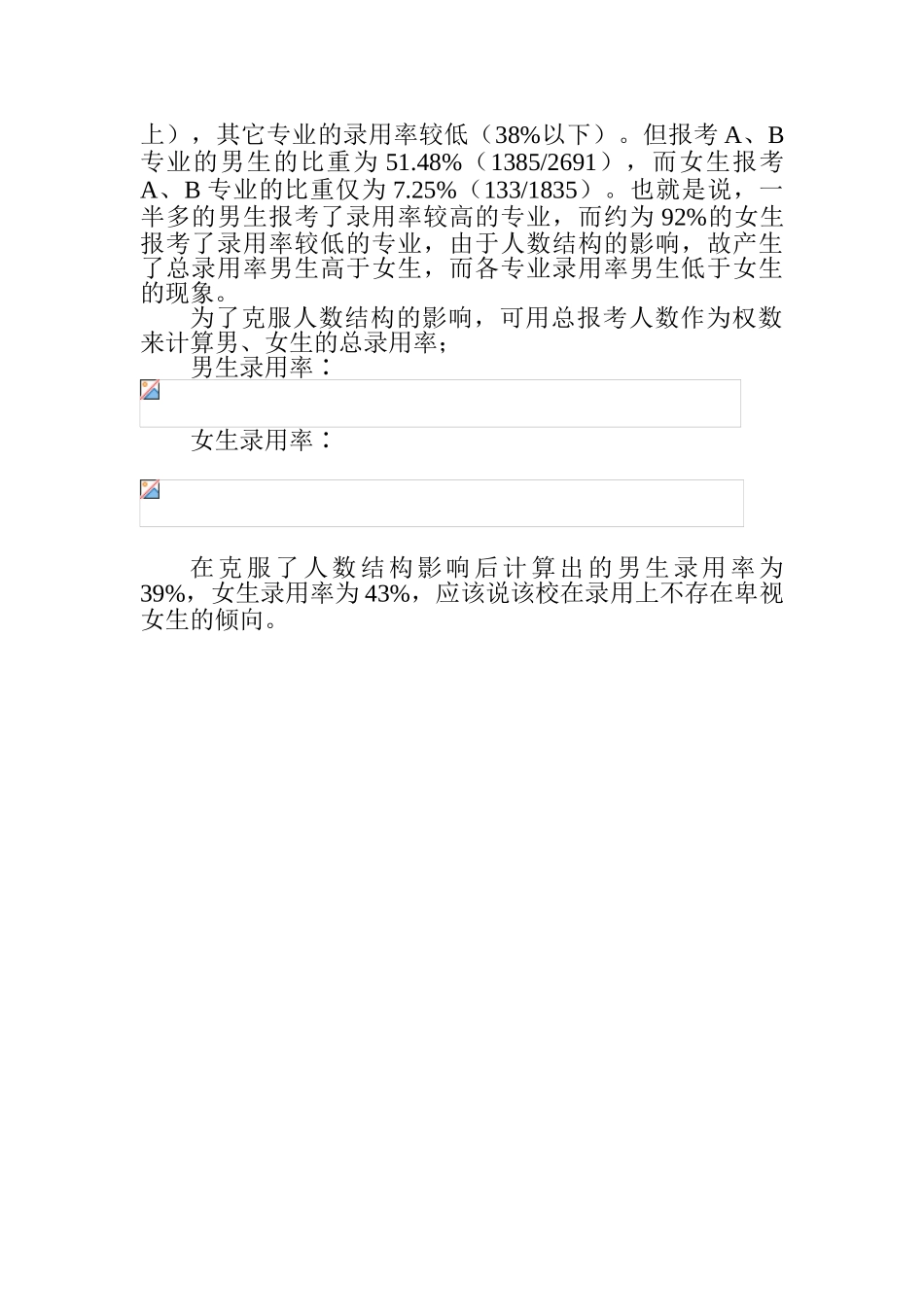 抽样调查案例-性别歧视_第3页