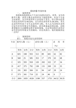 抽样调查案例-性别歧视