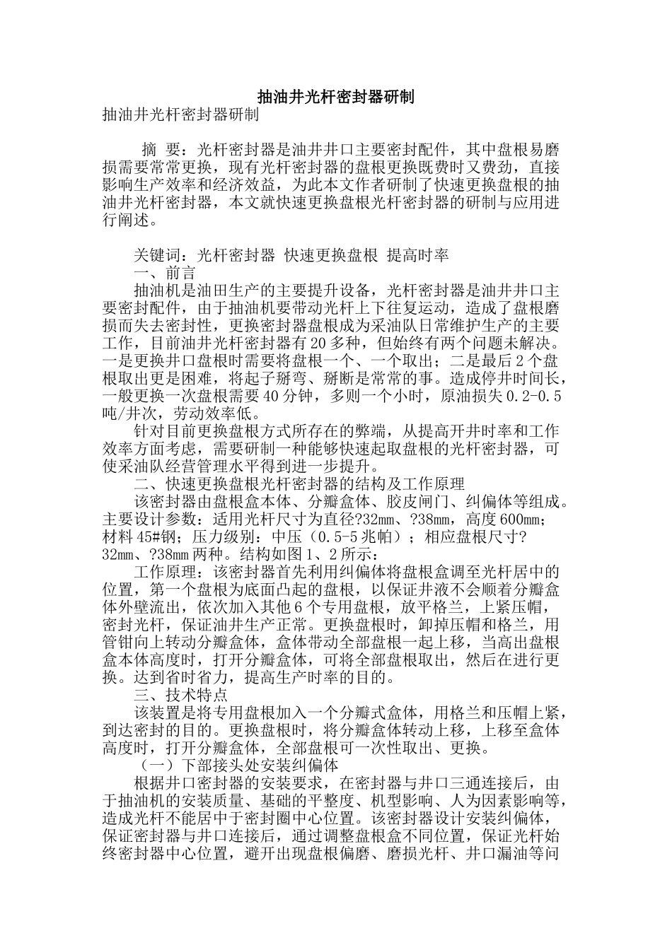 抽油井光杆密封器研制_第1页