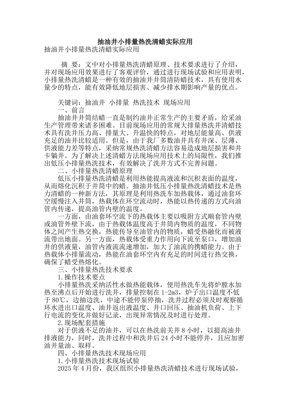 抽油井小排量热洗清蜡实际应用_第1页