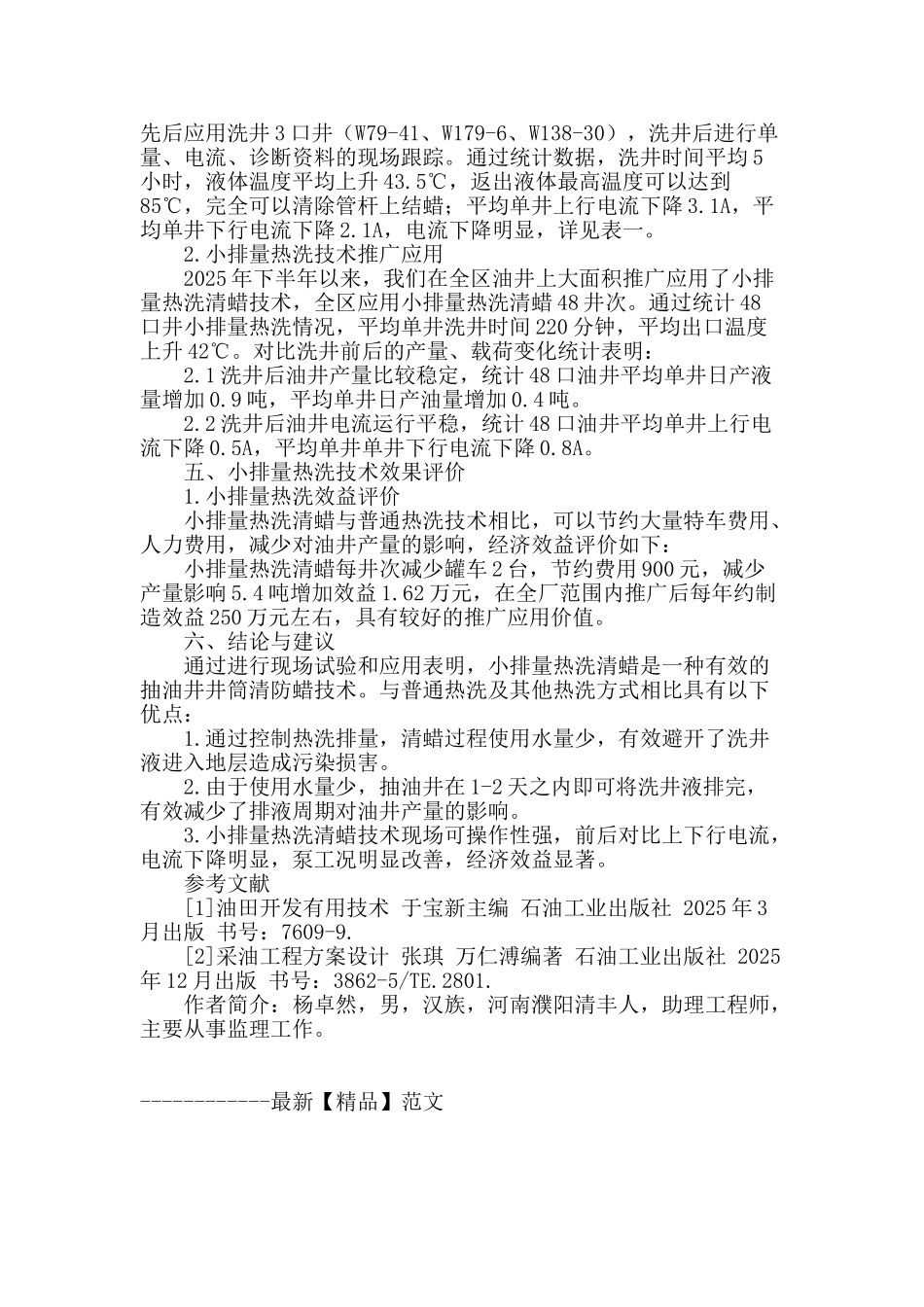 抽油井小排量热洗清蜡实际应用_第2页