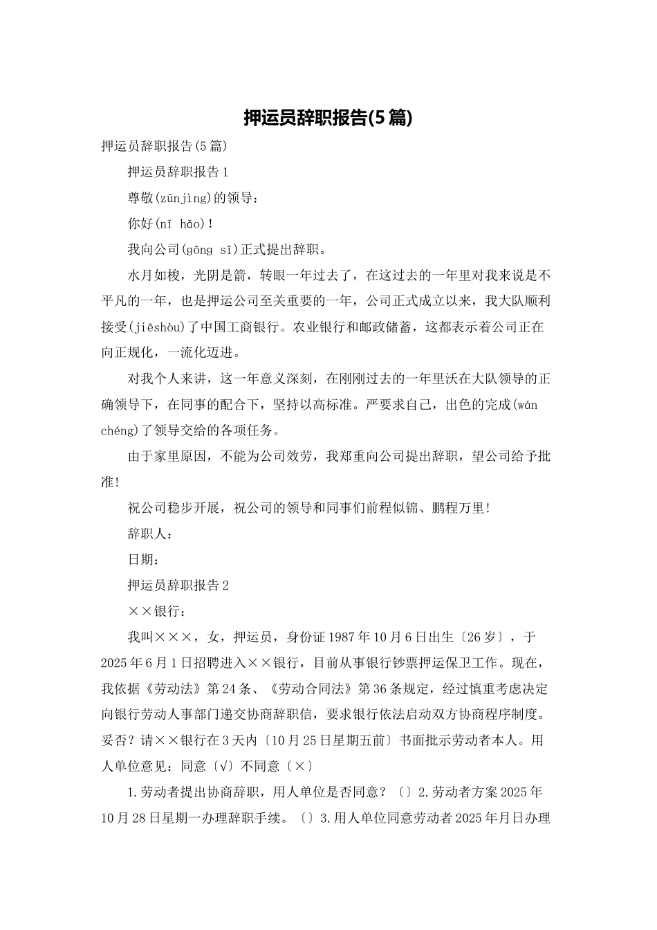 押运员辞职报告_第1页