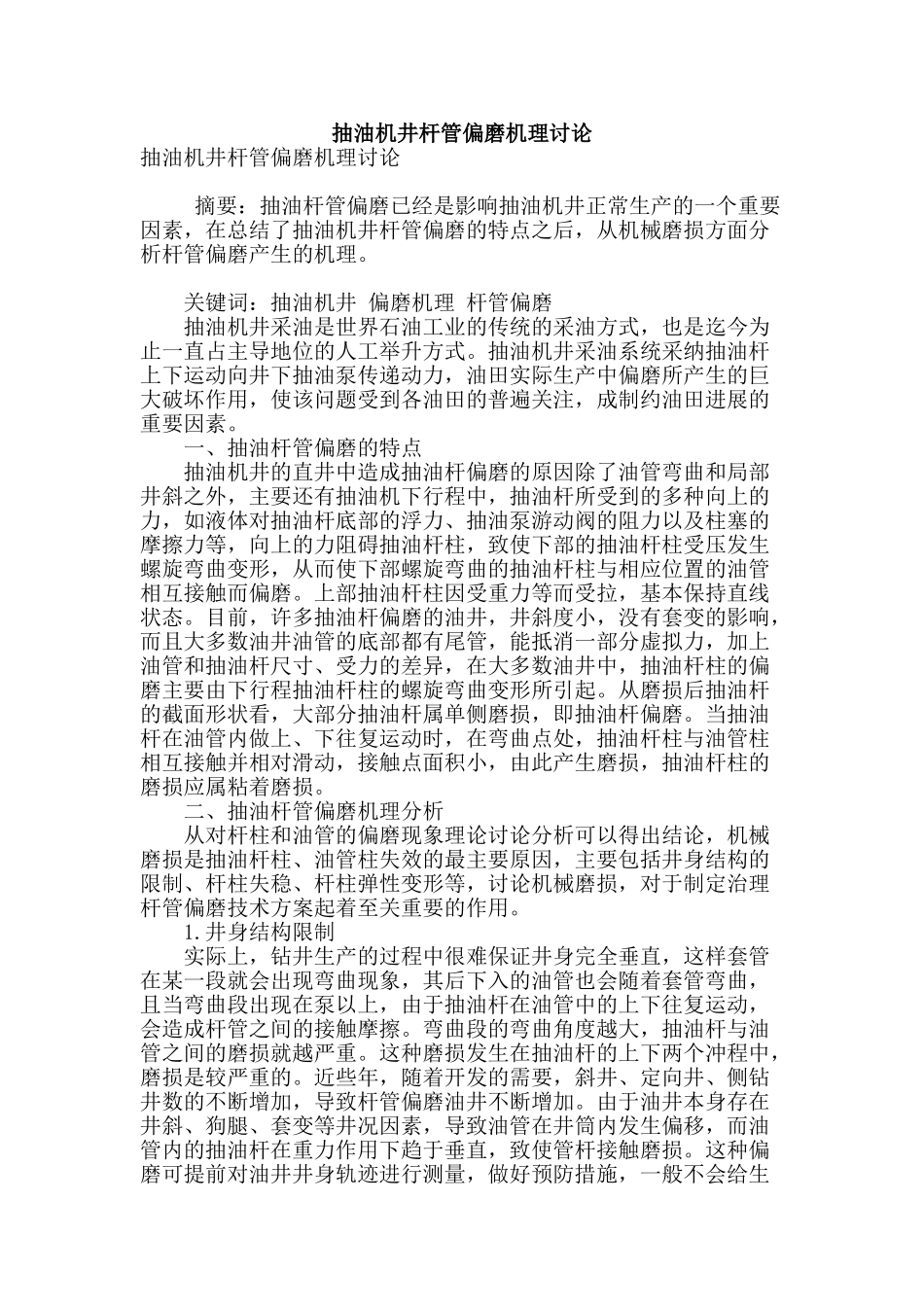 抽油机井杆管偏磨机理研究_第1页