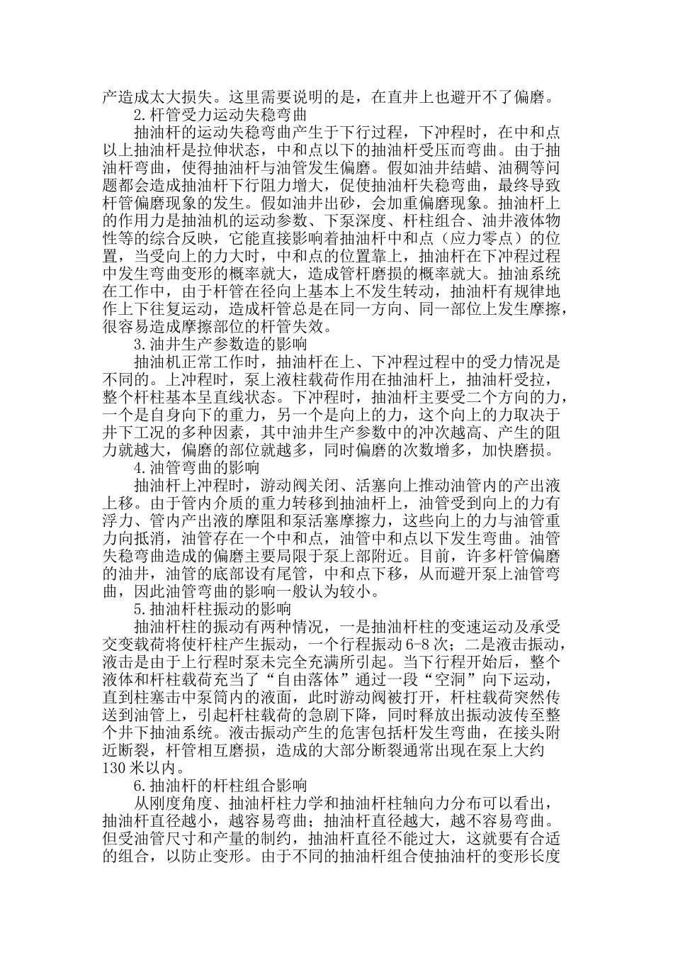 抽油机井杆管偏磨机理研究_第2页