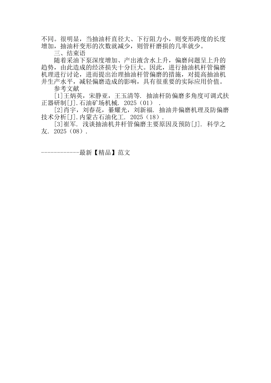 抽油机井杆管偏磨机理研究_第3页