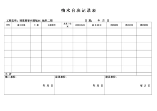 抽水台班记录表