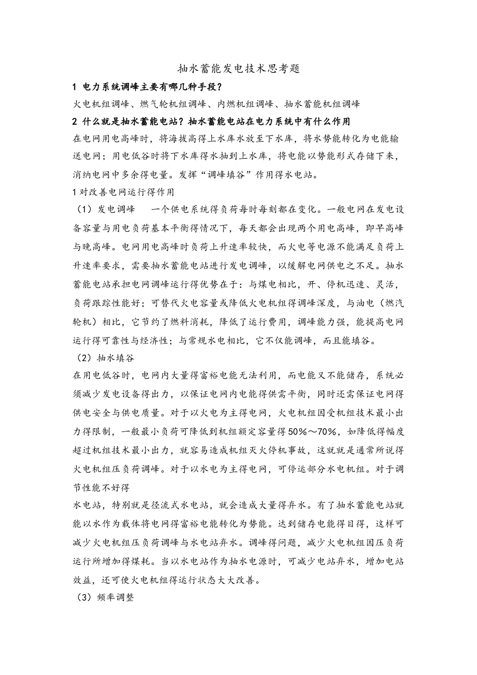 抽水蓄能发电技术思考题_第1页