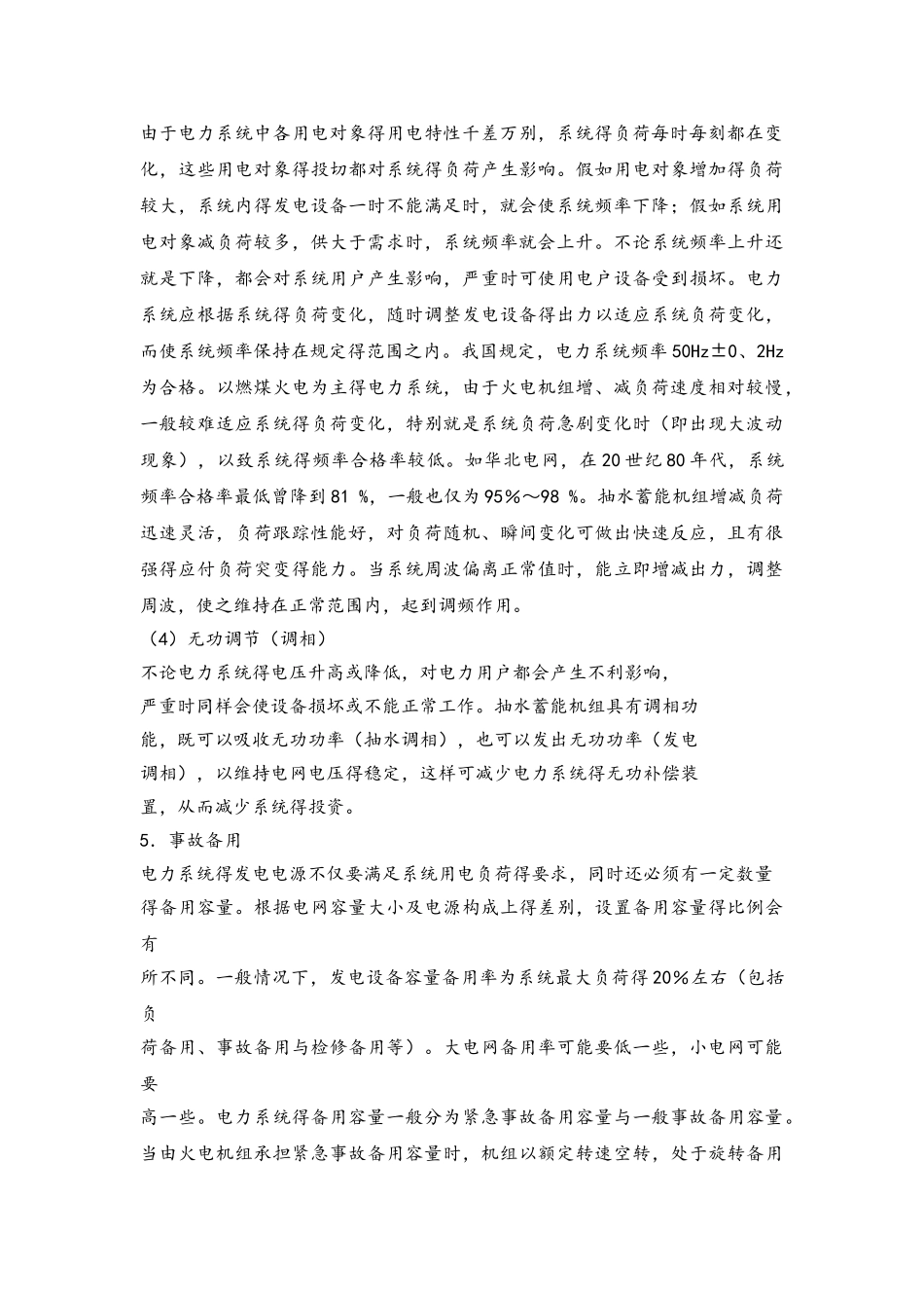 抽水蓄能发电技术思考题_第2页