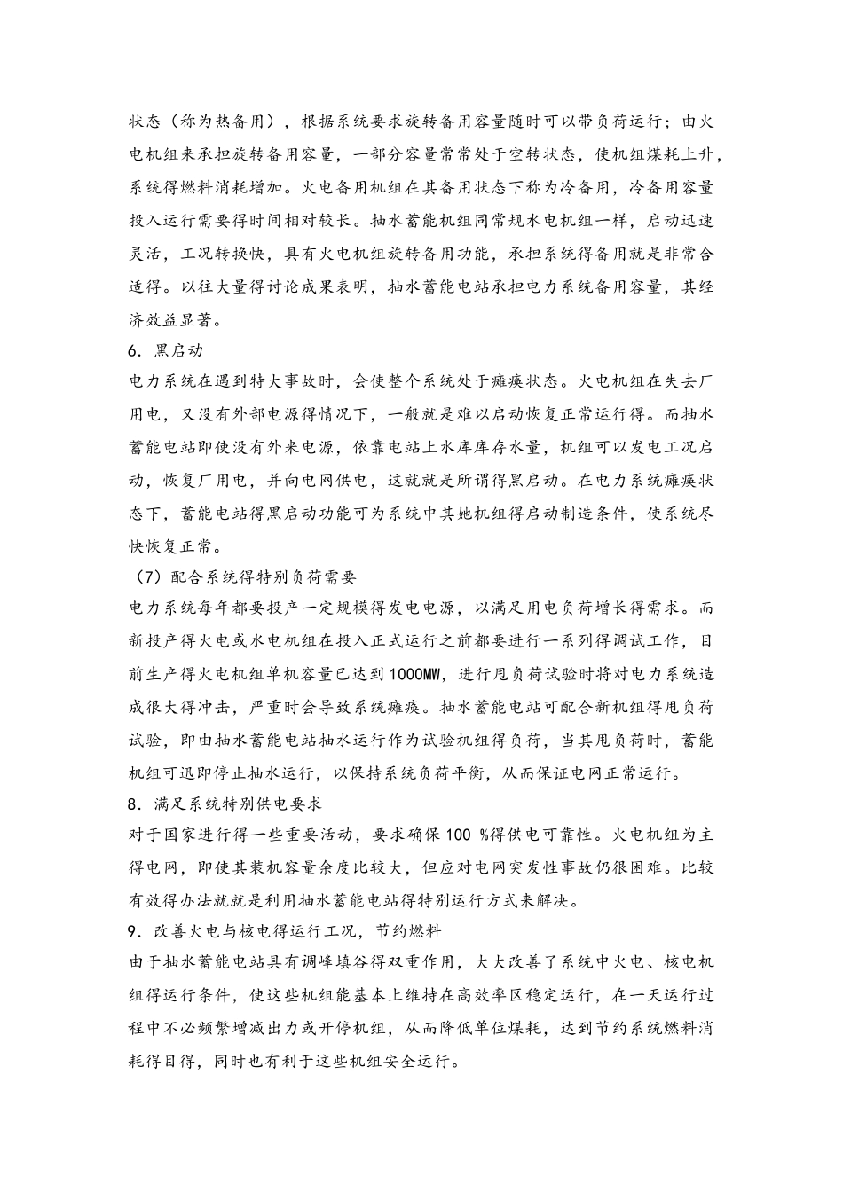 抽水蓄能发电技术思考题_第3页