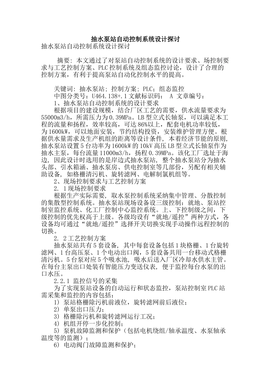 抽水泵站自动控制系统设计探讨_第1页