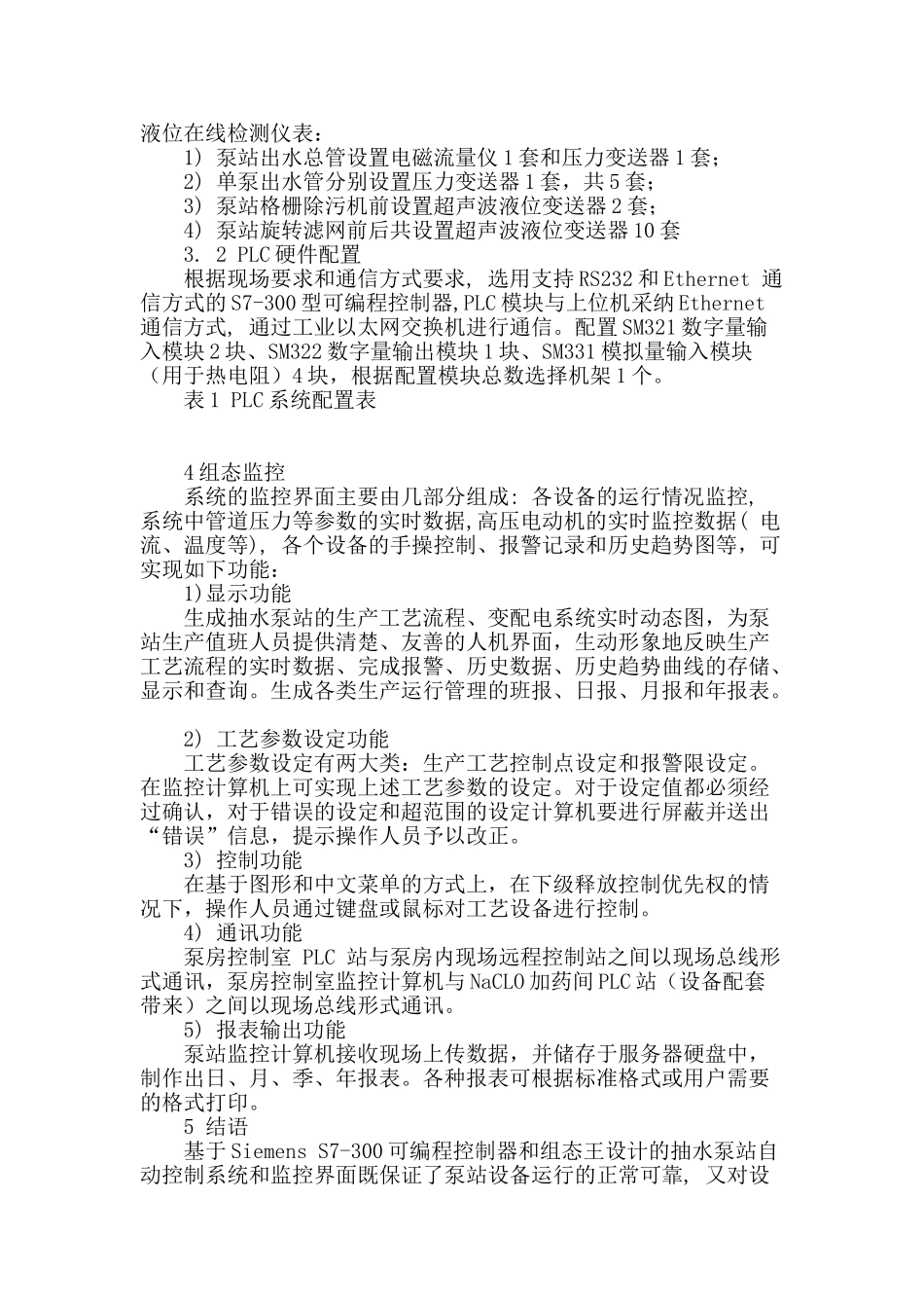 抽水泵站自动控制系统设计探讨_第3页