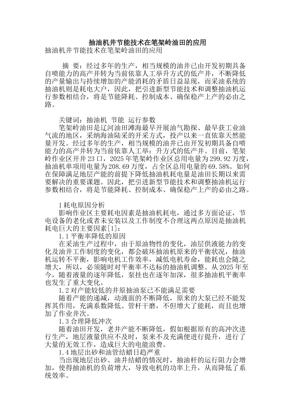 抽油机井节能技术在笔架岭油田的应用_第1页