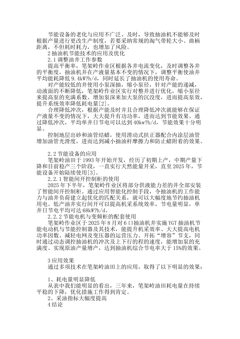 抽油机井节能技术在笔架岭油田的应用_第2页