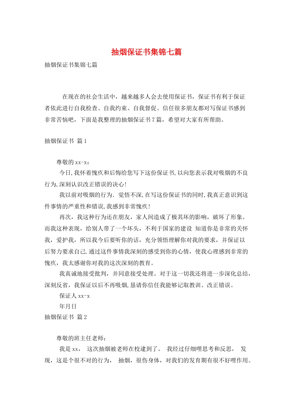 抽烟保证书集锦七篇_第1页