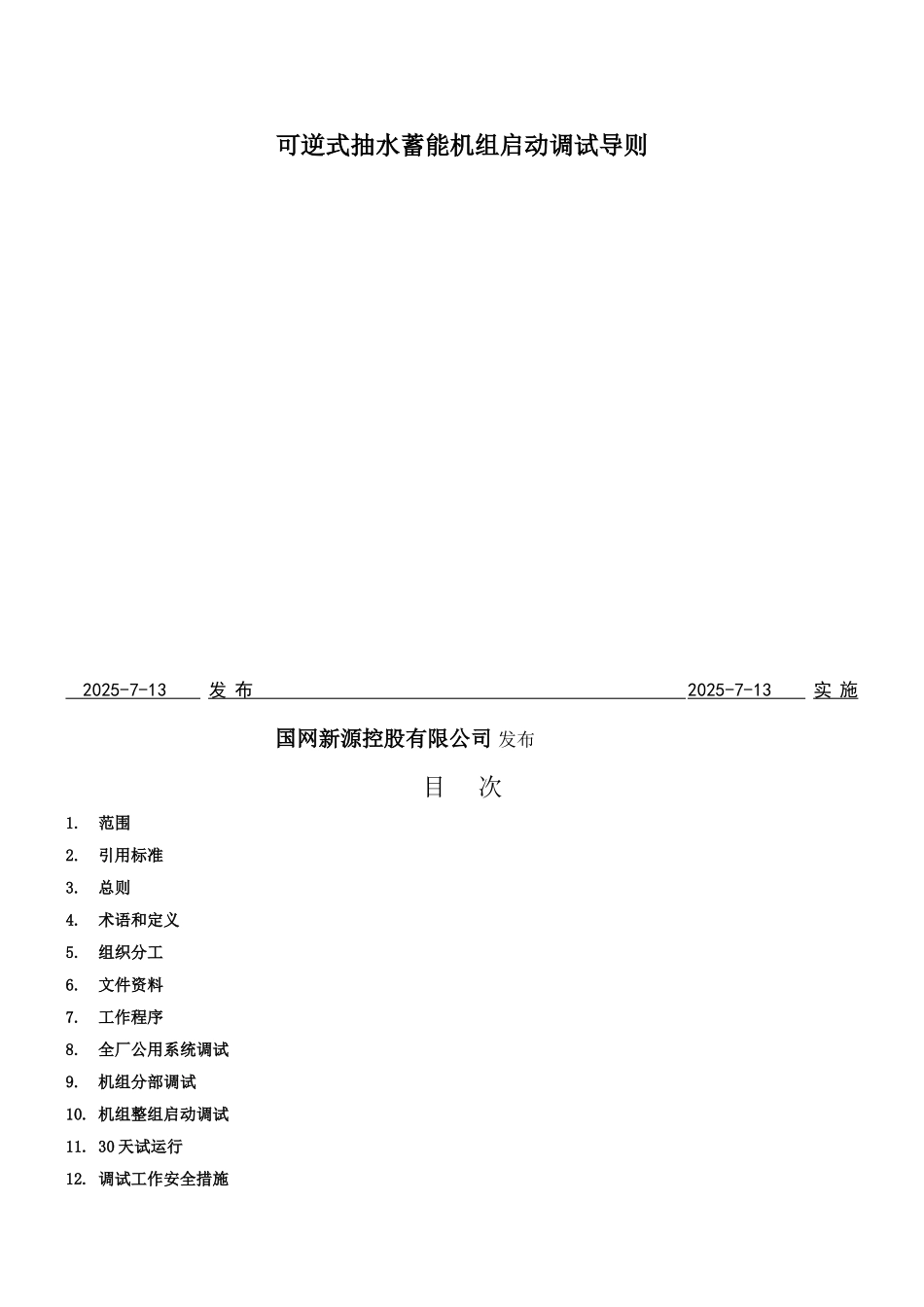 抽水蓄能机组调试导则_第2页