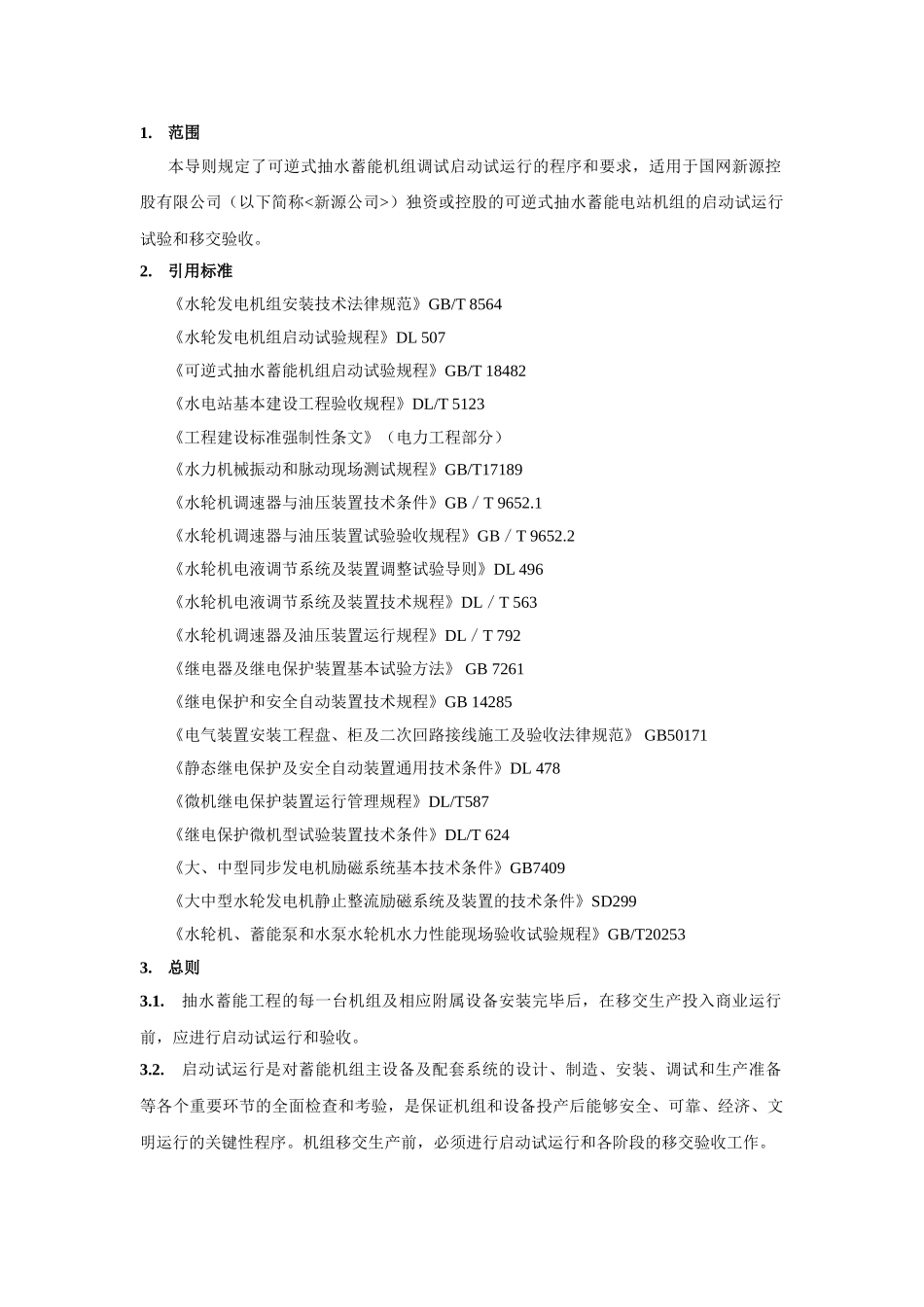 抽水蓄能机组调试导则_第3页