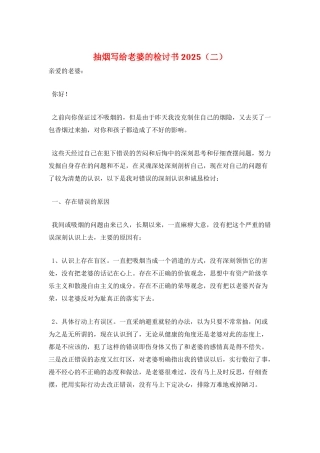 抽烟写给老婆的检讨书2025