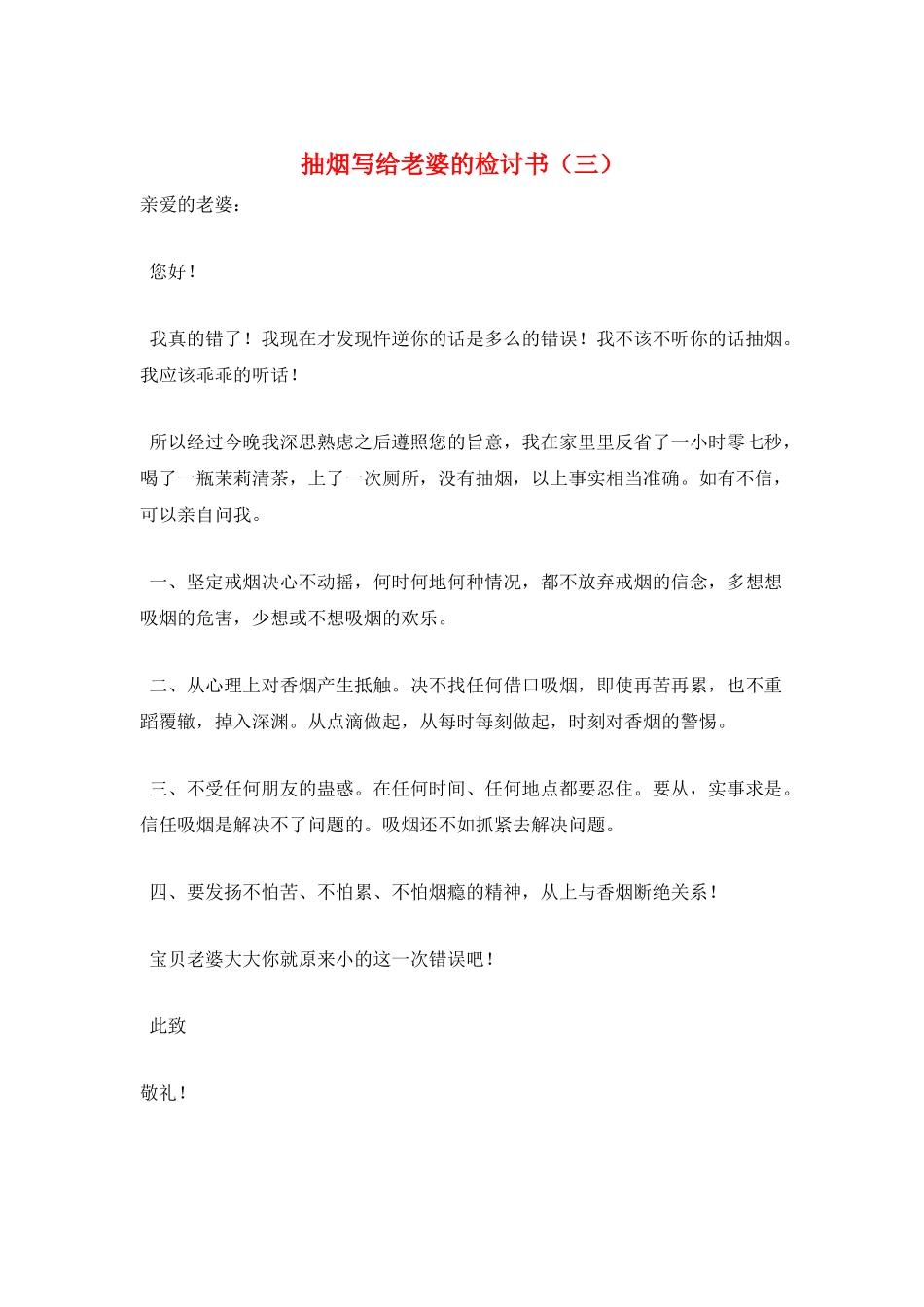 抽烟写给老婆的检讨书_第1页