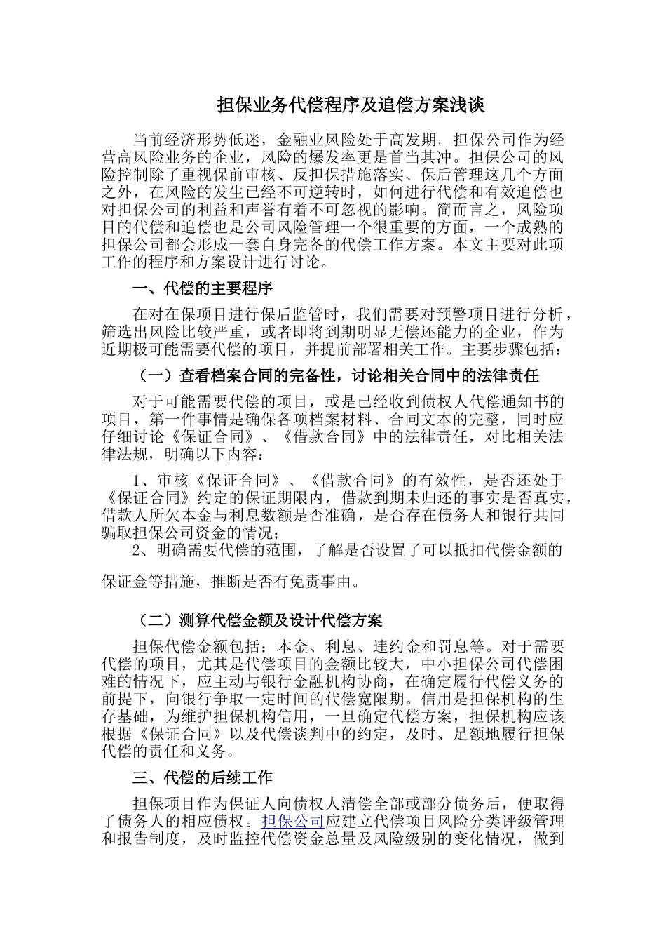 担保业务追偿程序及方案_第1页