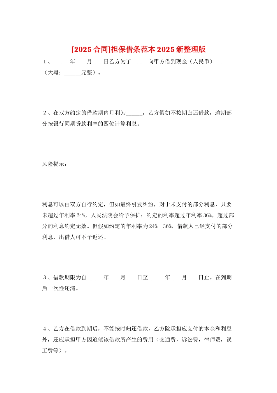 担保借条范本2025新整理版_第1页