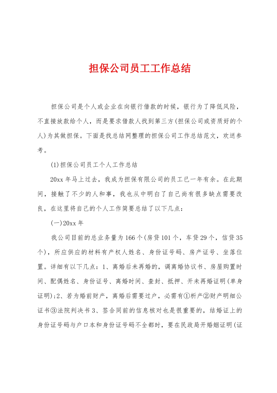 担保公司员工工作总结_第1页