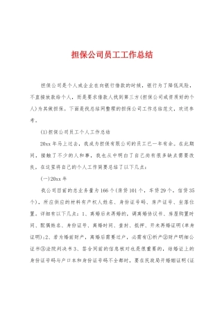 担保公司员工工作总结