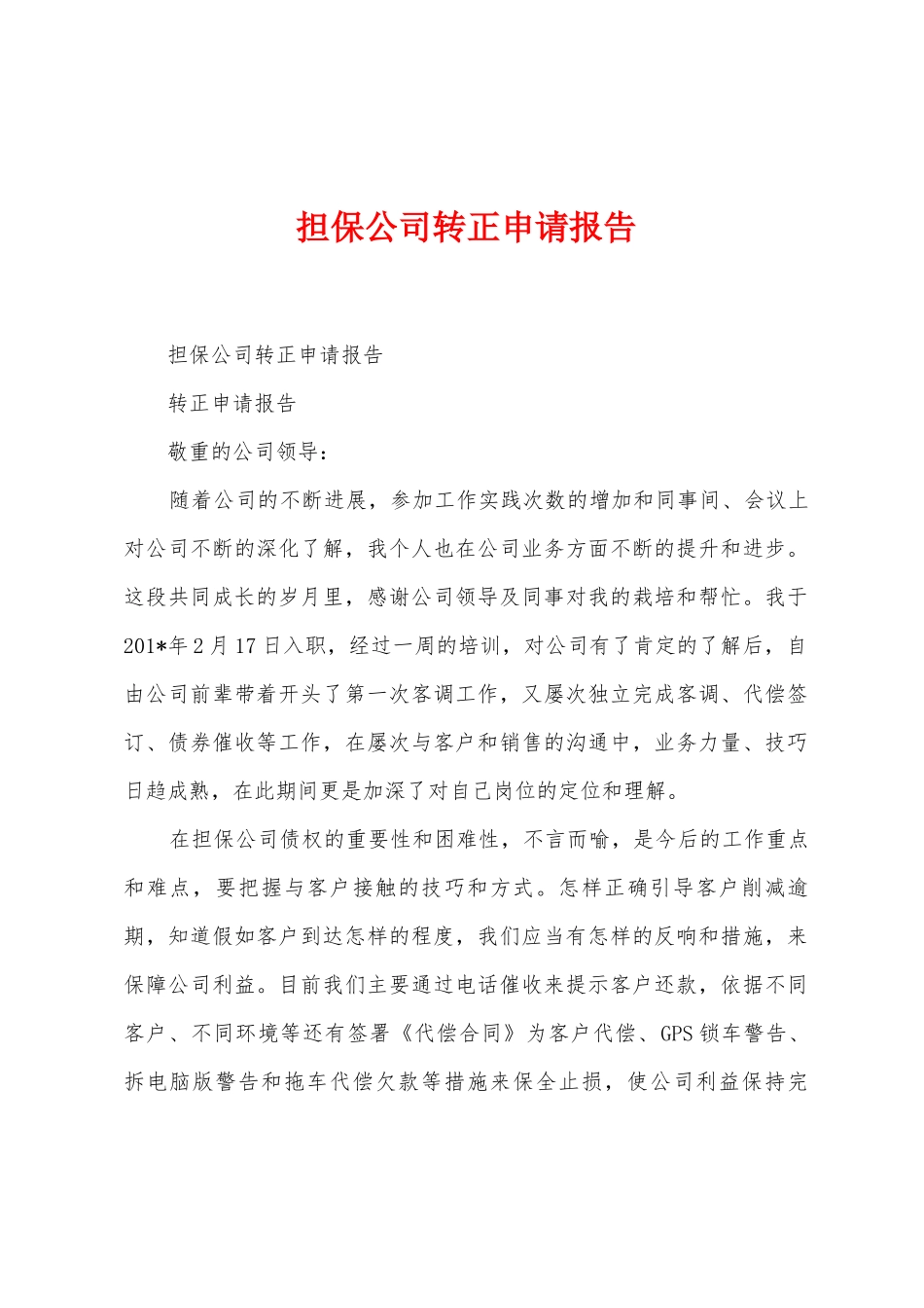 担保公司转正申请报告_第1页