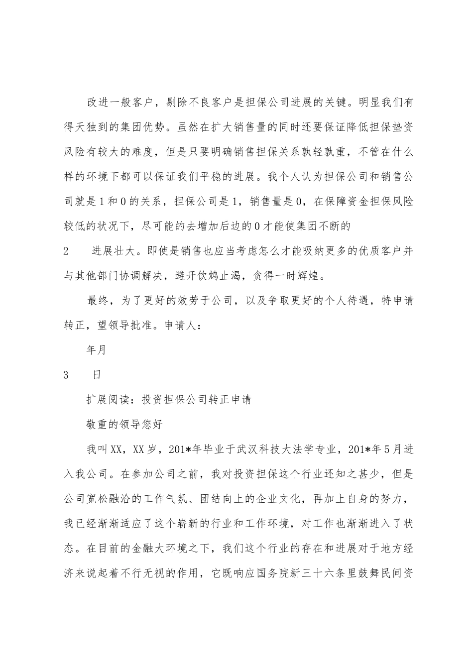 担保公司转正申请报告_第3页