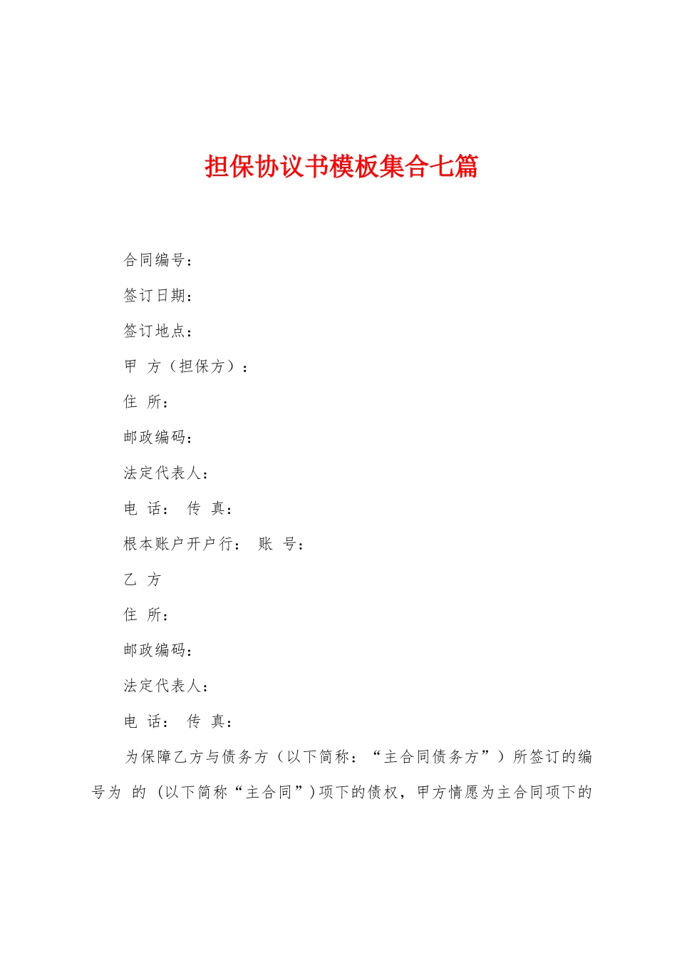 担保协议书模板集合七篇_第1页