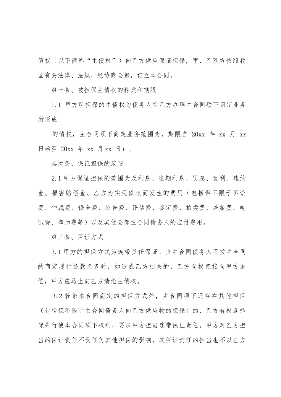 担保协议书模板集合七篇_第2页