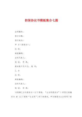 担保协议书模板集合七篇