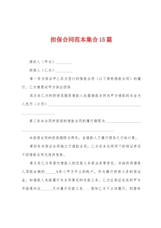 担保合同范本集合15篇
