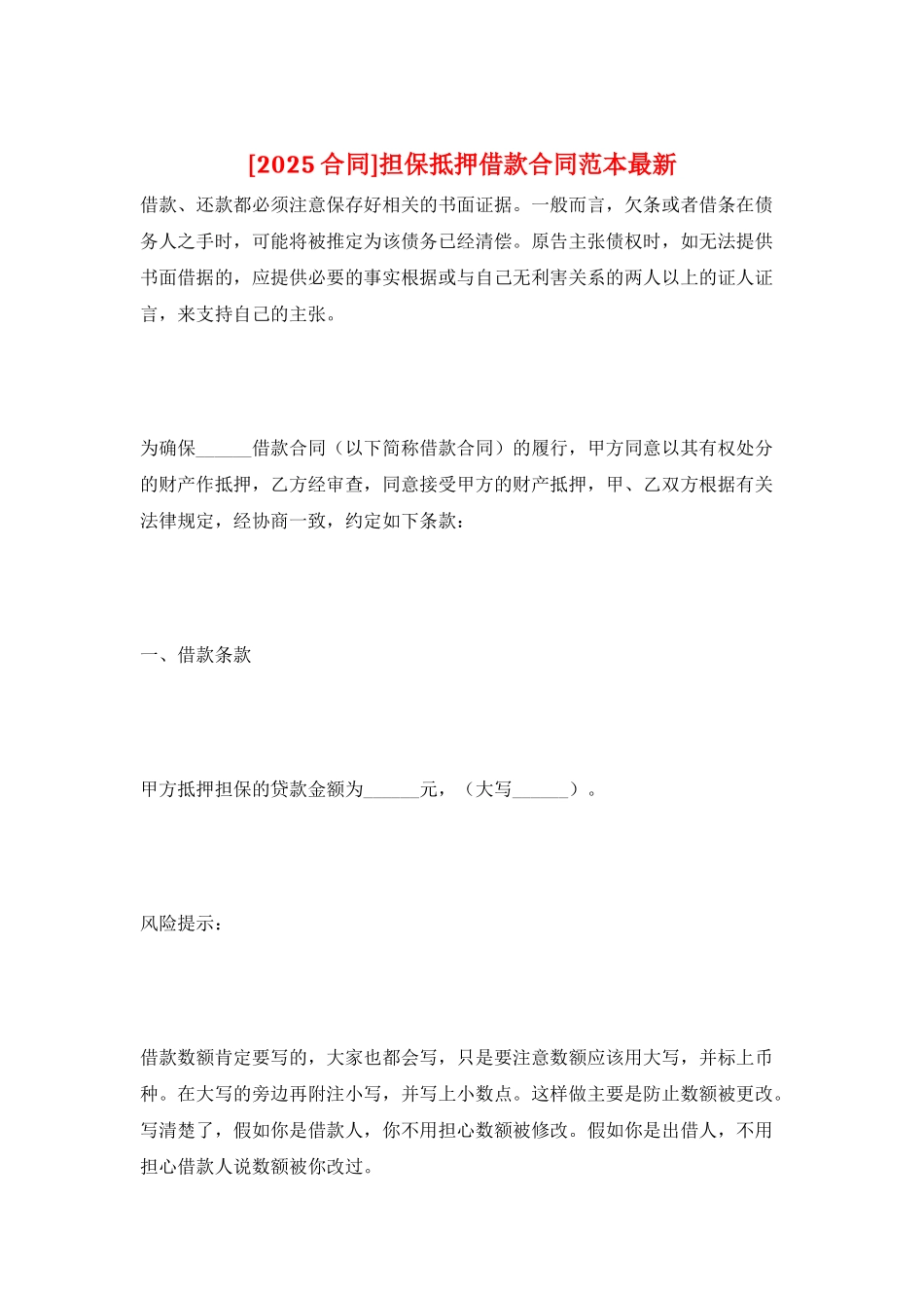 担保抵押借款合同范本最新_第1页